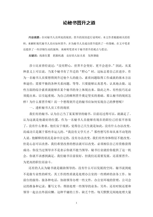 论秘书晋升之道