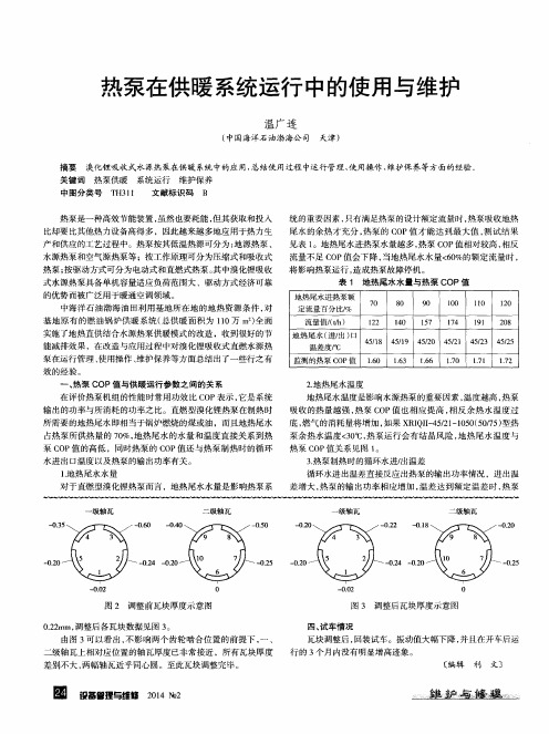 热泵在供暖系统运行中的使用与维护