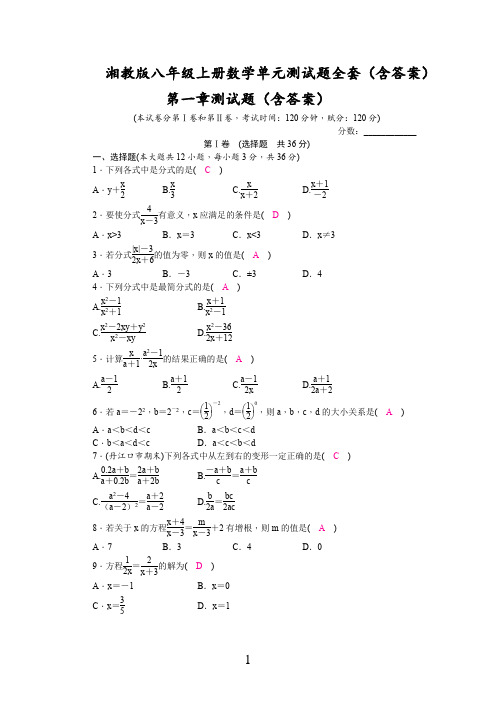 湘教版八年级上册数学单元测试题全套(含答案)