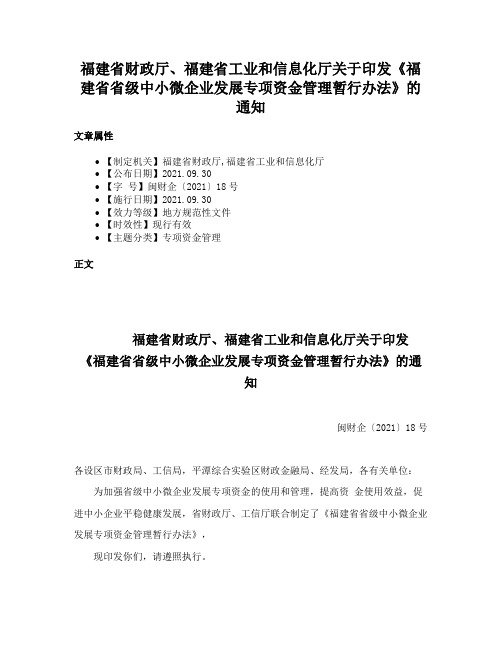 福建省财政厅、福建省工业和信息化厅关于印发《福建省省级中小微企业发展专项资金管理暂行办法》的通知