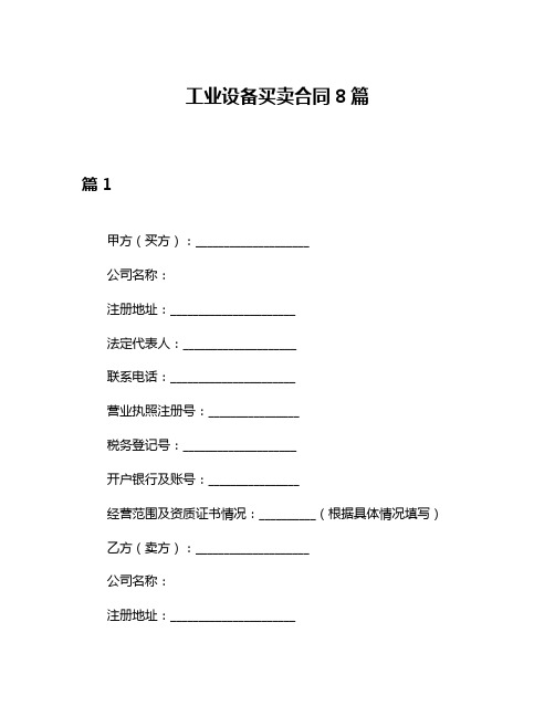 工业设备买卖合同8篇