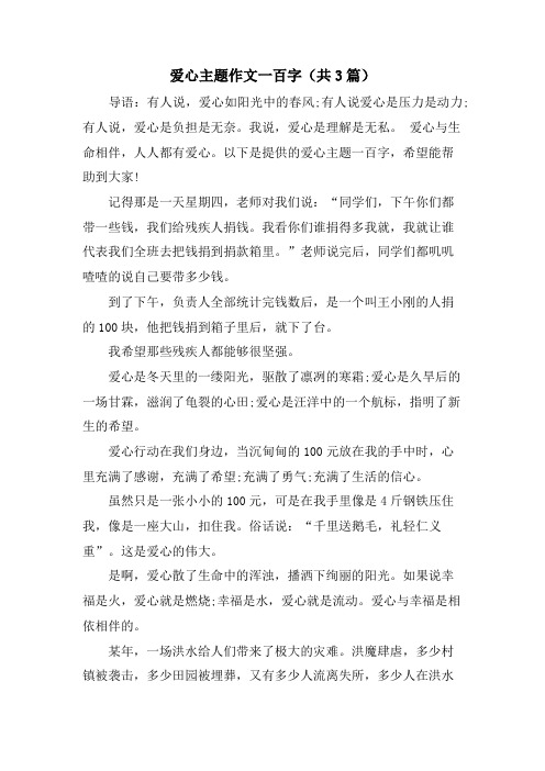 爱心主题作文一百字(共3篇)