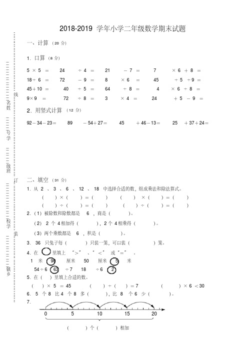 2018-2019学年苏教版小学二年级数学第一学期期末试卷及答案