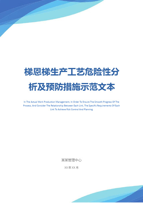 梯恩梯生产工艺危险性分析及预防措施示范文本