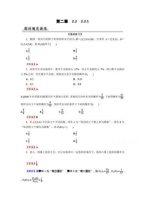 人教A数学选修23课时规范训练：221条件概率 含解析