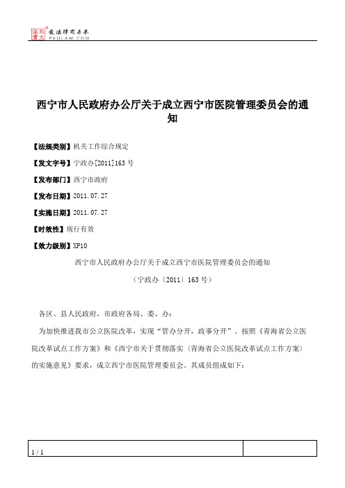 西宁市人民政府办公厅关于成立西宁市医院管理委员会的通知