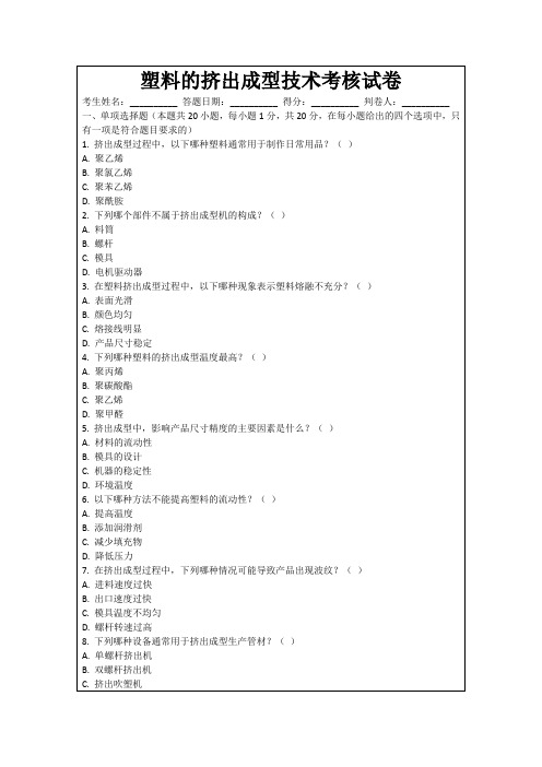 塑料的挤出成型技术考核试卷