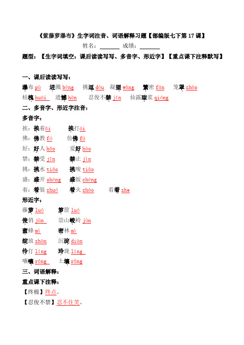 《紫藤萝瀑布》生字词注音、词语解释习题【部编版七下第17课】