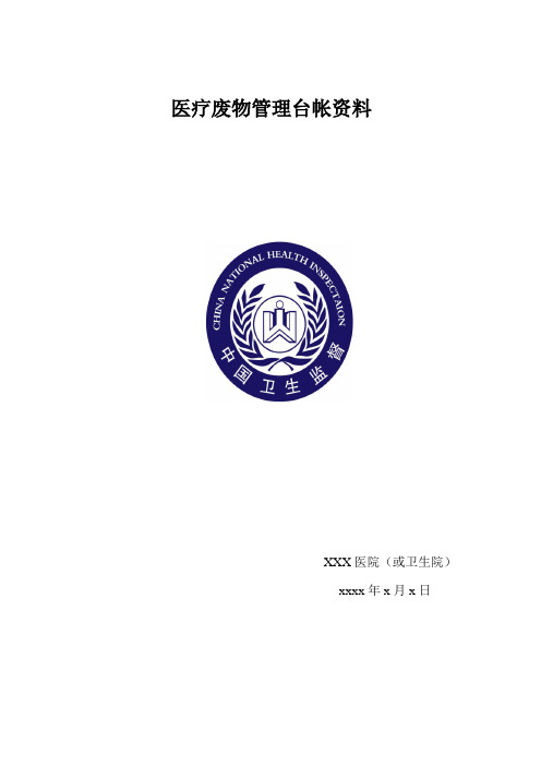 有关医疗废弃物处置台账的卫生院填写