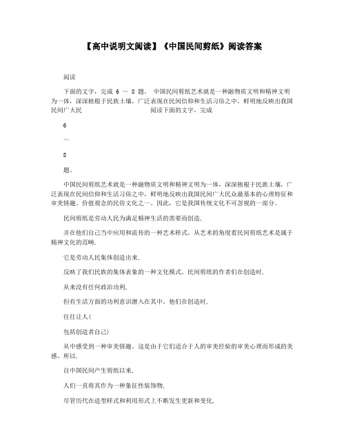 【高中说明文阅读】《中国民间剪纸》阅读答案