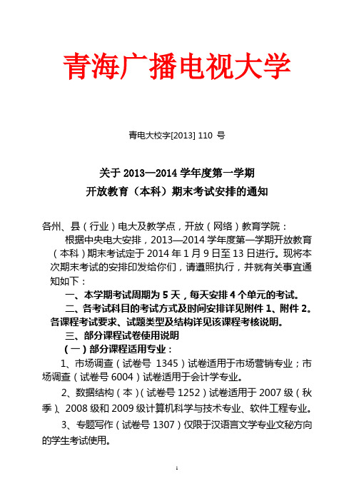 2013-2014学年度第一学期开放本科期末考试安排