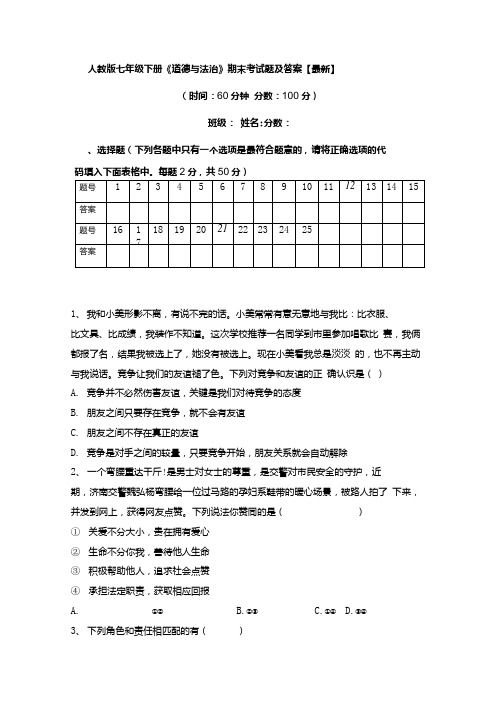 人教版七年级下册道德与法治期末考试题及答案.docx