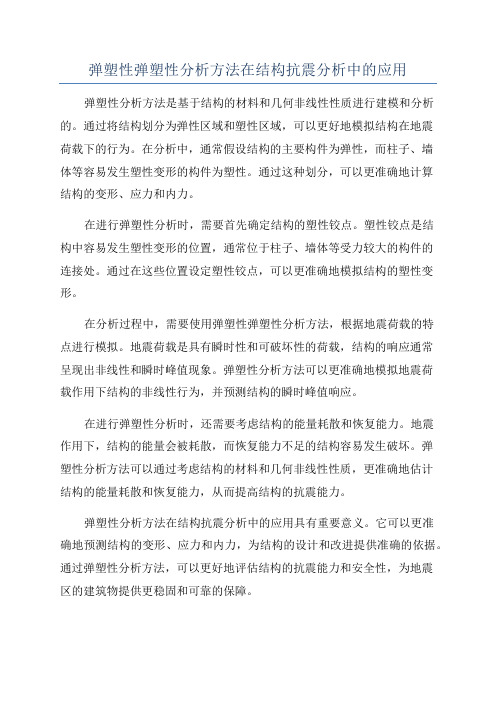 弹塑性弹塑性分析方法在结构抗震分析中的应用