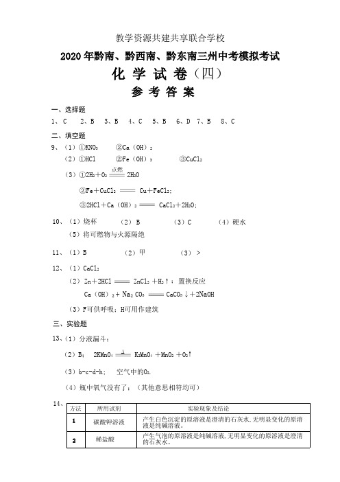 2020黔东南州黔南州黔西南州三州联考中考模拟化学四 答案