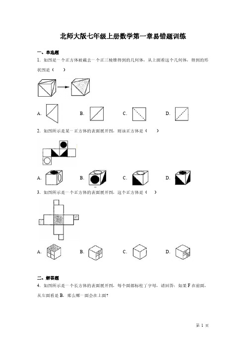 北师大版七年级上册数学第一章易错题训练