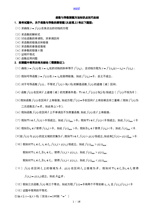 函数与导数解题方法知识点技巧总结材料 