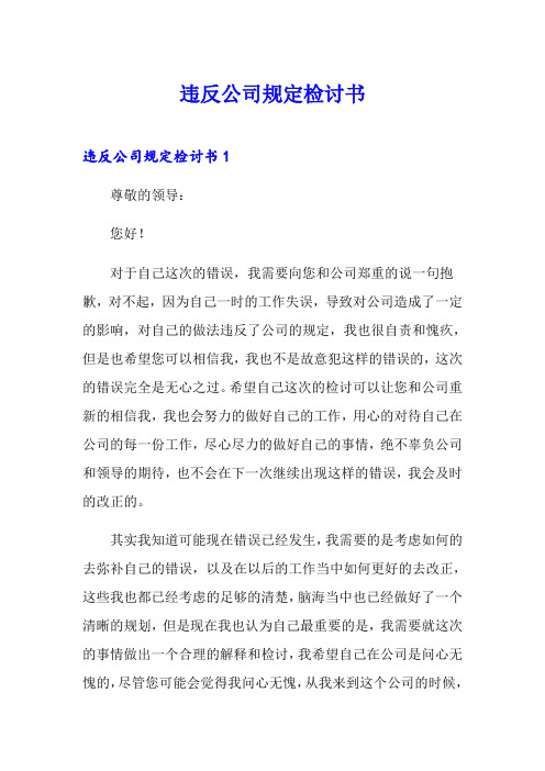 违反公司规定检讨书
