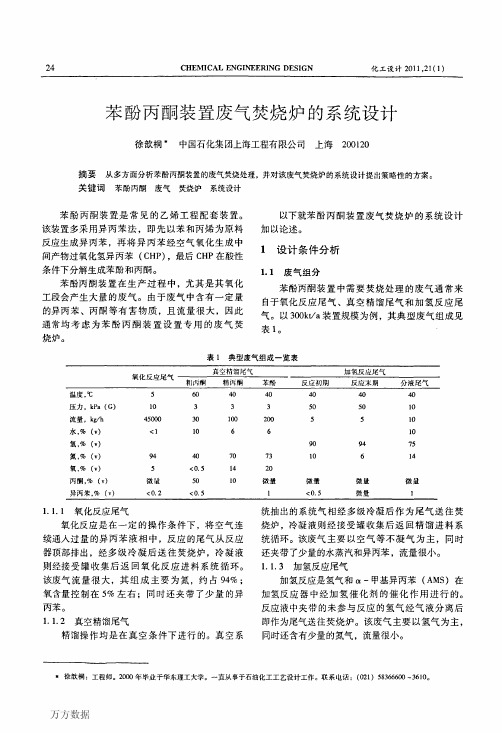 苯酚丙酮装置废气焚烧炉的系统设计