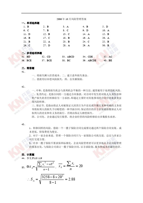 2006年10月风险管理答案