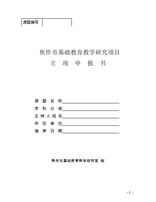 焦作市基础教育教学研究项目立项申报书