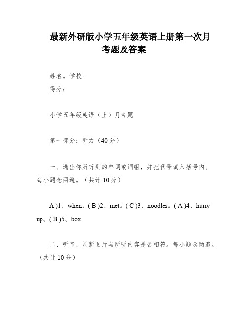 最新外研版小学五年级英语上册第一次月考题及答案