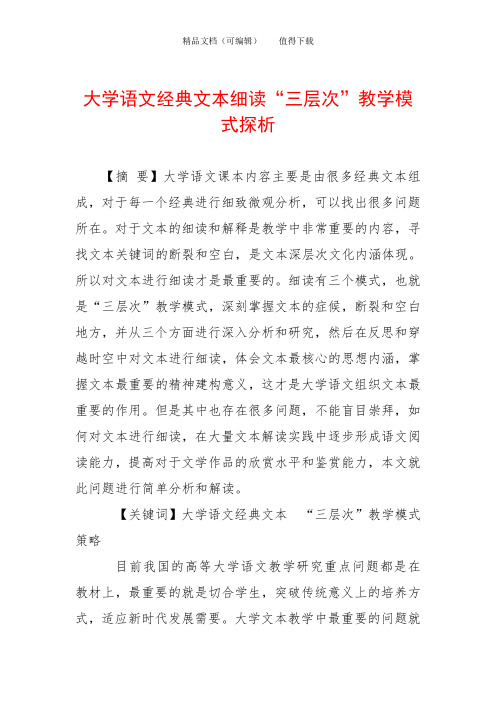 大学语文经典文本细读“三层次”教学模式探析