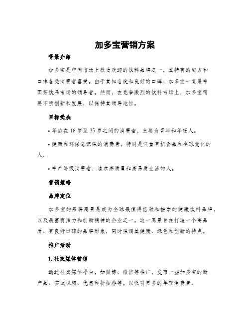 加多宝营销方案