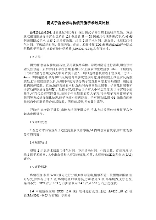 阴式子宫全切与传统开腹手术效果比较