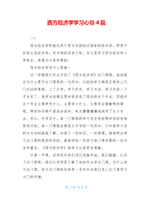 西方经济学学习心得4篇