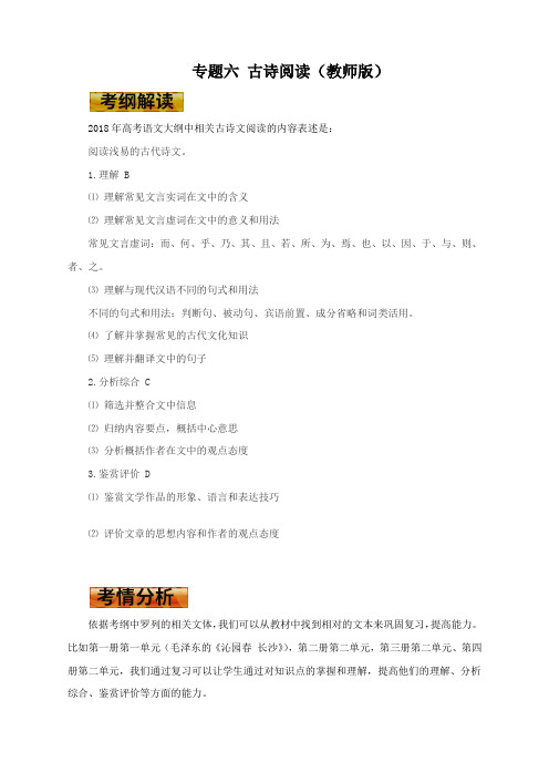 高考语文一轮复习学案古诗文阅读(教师版)