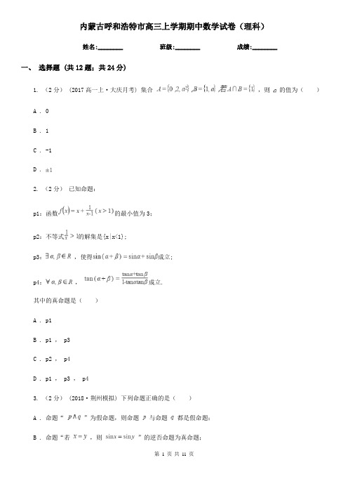 内蒙古呼和浩特市高三上学期期中数学试卷(理科)