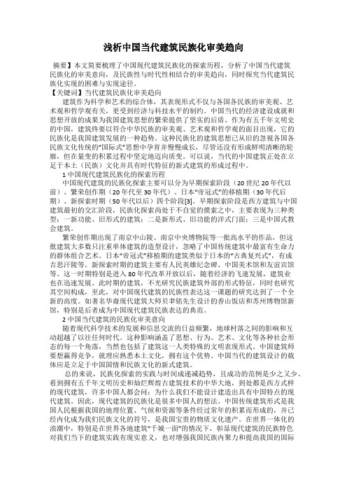 浅析中国当代建筑民族化审美趋向