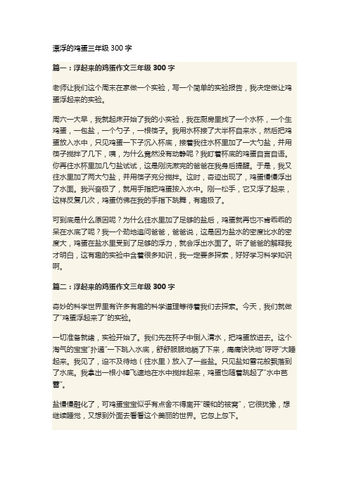 漂浮的鸡蛋三年级300字