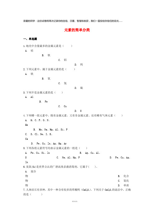 2019中考化学专题练习元素的简单分类(含答案)