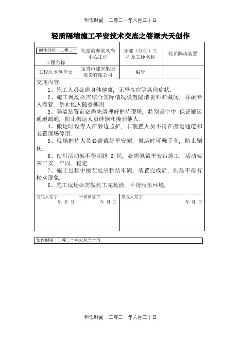 轻质隔墙施工安全技术交底