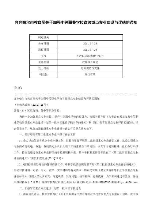 齐齐哈尔市教育局关于加强中等职业学校省级重点专业建设与评估的通知-齐教职成函[2011]25号