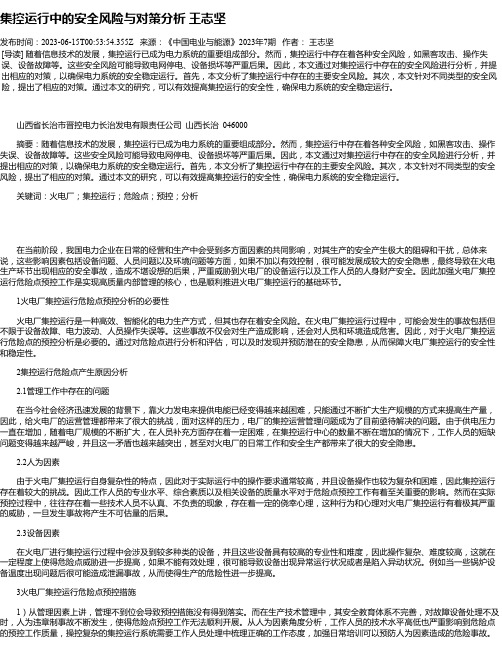 集控运行中的安全风险与对策分析王志坚