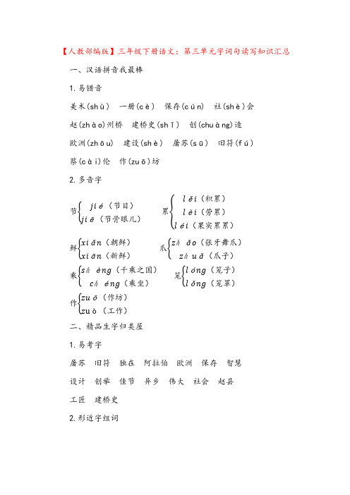 【人教部编版】三年级下册语文：第三单元字词句读写知识汇总