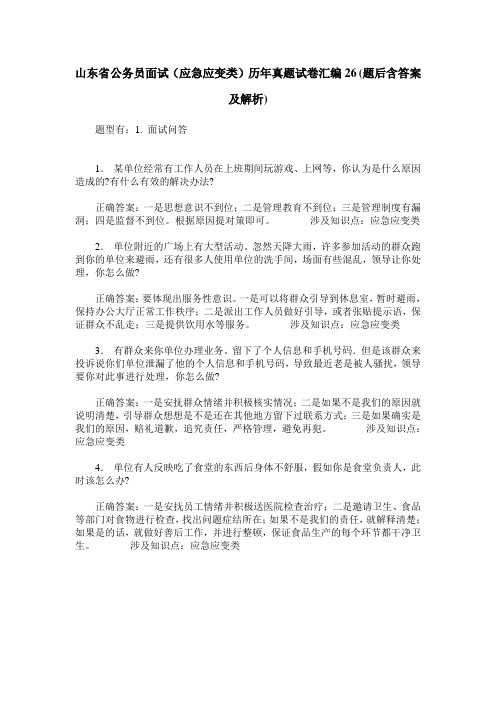 山东省公务员面试(应急应变类)历年真题试卷汇编26(题后含答案及解析)