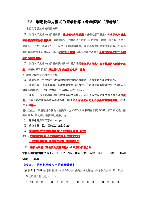 5.3利用化学方程式的简单计算(考点解读)(原卷版)