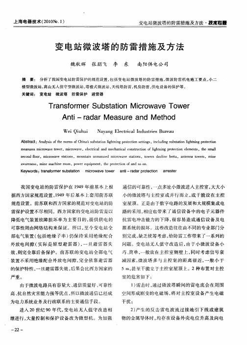 变电站微波塔的防雷措施及方法