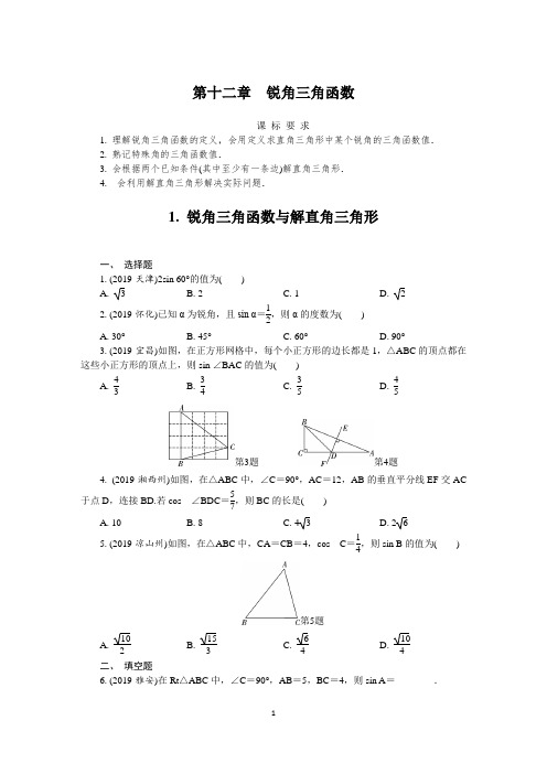 2019年全国中考数学真题分类 锐角三角函数与解直角三角形(印刷版)