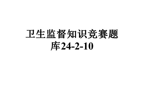 卫生监督知识竞赛题库24-2-10