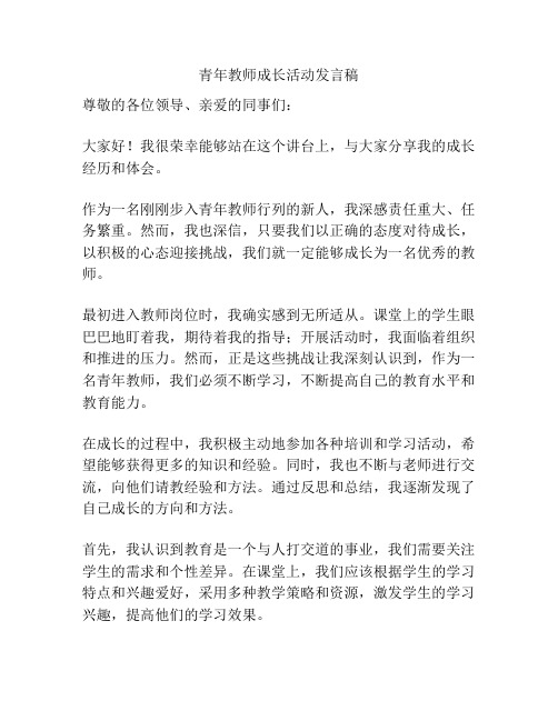 青年教师成长活动发言稿