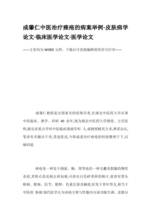 成肇仁中医治疗痤疮的病案举例-皮肤病学论文-临床医学论文-医学论文