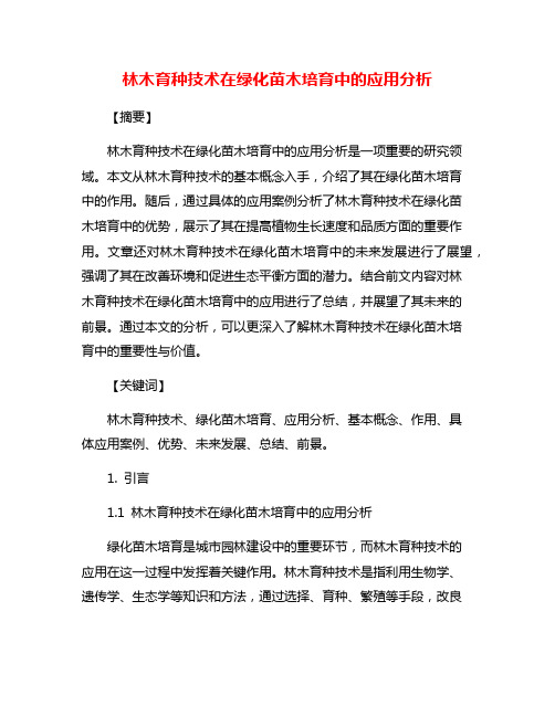 林木育种技术在绿化苗木培育中的应用分析