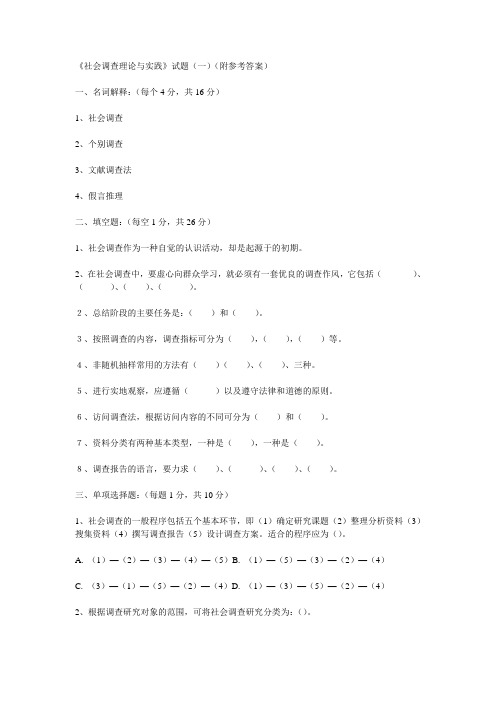 《社会调查理论与实践》试题(一)(附参考答案)