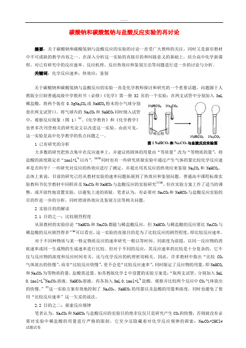 化学人教版高中选修4 化学反应原理化学教学论文 碳酸钠和碳酸氢钠与盐酸反应实验的再讨论