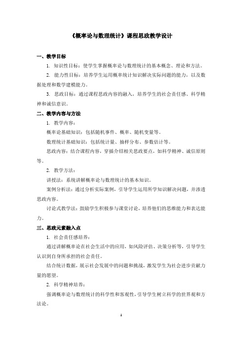 《概率论与数理统计》课程思政教学设计