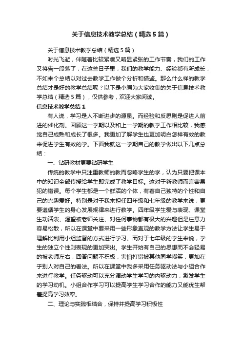 关于信息技术教学总结（精选5篇）